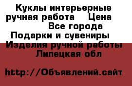 Куклы интерьерные,ручная работа. › Цена ­ 2 000 - Все города Подарки и сувениры » Изделия ручной работы   . Липецкая обл.